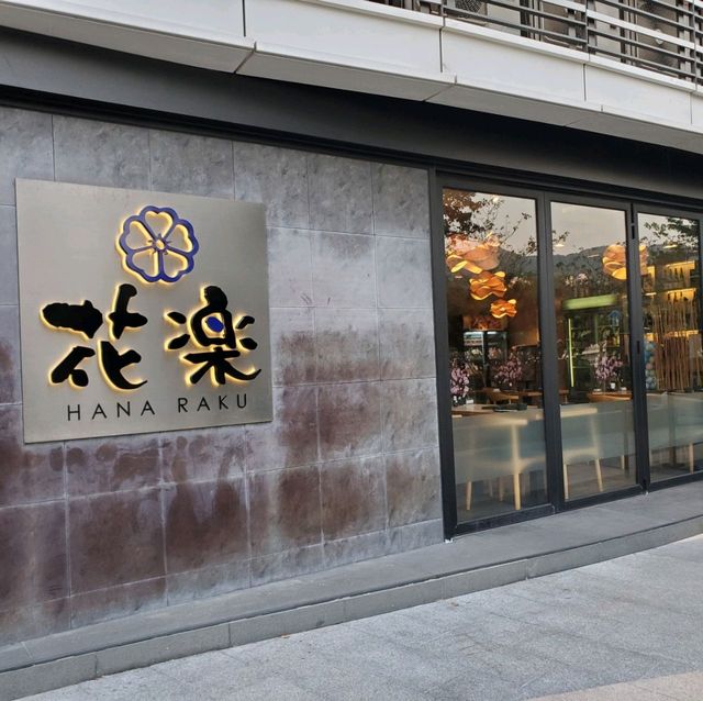 花系日本餐廳🌸花楽🌸
