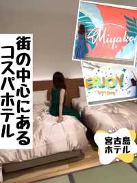 宮古島を楽しみ尽くせる❤︎コスパ最高ホテル