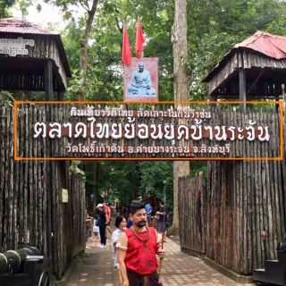 🍡🥢Ban Rachan Retro Thai Market @ Singburi🔱🔱

The Ban Rachan Retro Thai Market was founded by the abbot of Wat Pho Kao Ton, who wanted to help villagers affected by the decline in agricultural yields. 🥬🍉🌽 He began by allowing villagers to sell their produce on the temple grounds free of charge. 💵💵

Ban Rachan Market 🗡⚔️ has evolved into a charming traditional market thanks to vendors' collaboration in preserving period clothing, using traditional language, ⚜️⚜️, and using antique utensils, while also conserving the environment. ♻️♻️

If you have the chance to visit Singburi Province, stop by and experience the ancient atmosphere of this market! ‼️‼️

⏰: 8:30 AM - 4:30 PM, Saturdays, Sundays, and public holidays

#Eat & Travel with Ha Nong
#Ban Rachan Retro Market #Bang Rachan
#Singburi