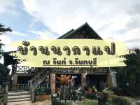 ร้านบรรยากาศ บ้านนา เมืองจันท์ "บ้านนากาแฟณจันท์" 