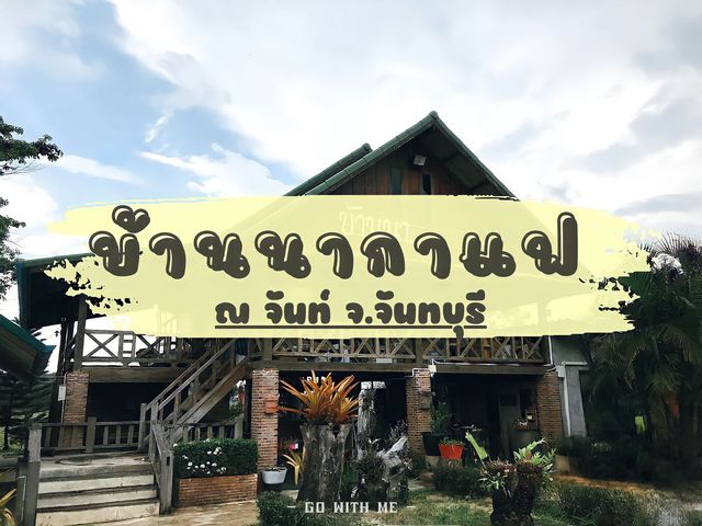 ร้านบรรยากาศ บ้านนา เมืองจันท์ "บ้านนากาแฟณจันท์" 