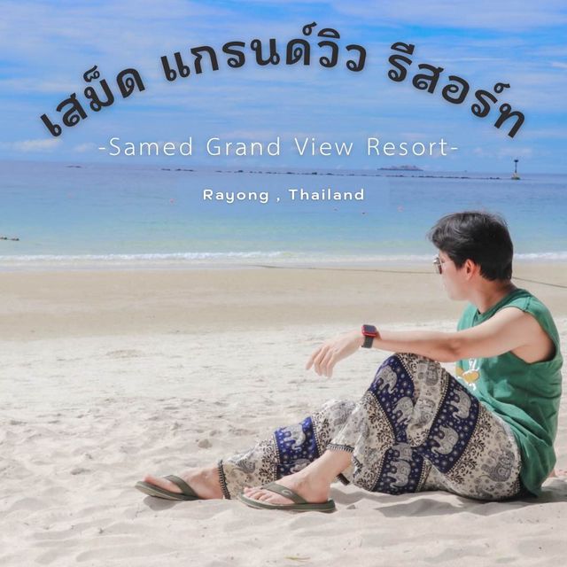 เสม็ดแกรนด์วิว ที่พักติดทะเล หาดทรายแก้ว 