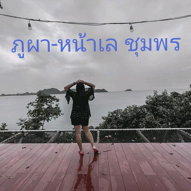 ภูผา-หน้าเล​ ชุมพร​ คือดีต่อใจ​