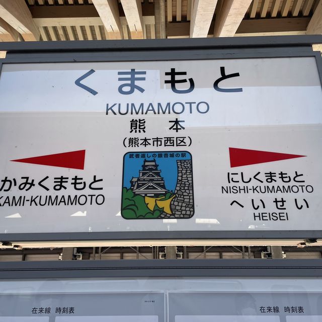 くまもと！！！！