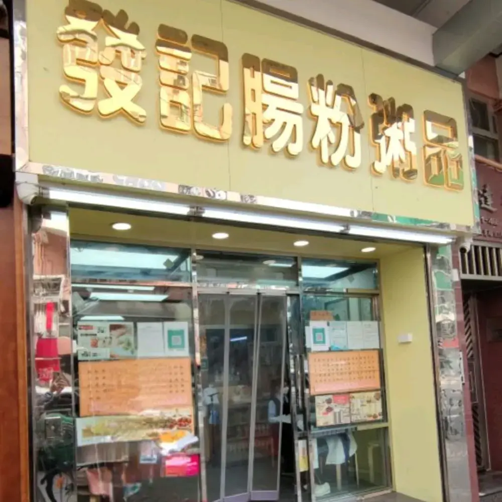✨元朗必食炒粉麵粥😋😋😋✨