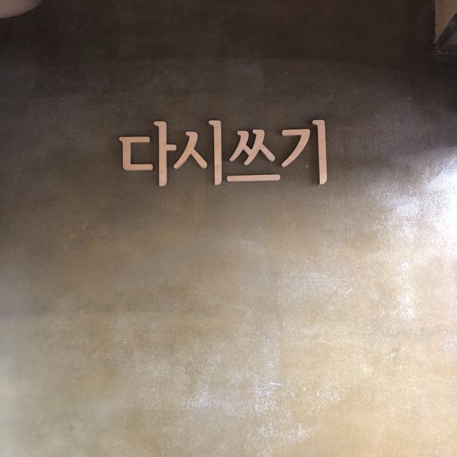 춘천 제로웨이스트샵 요선당
