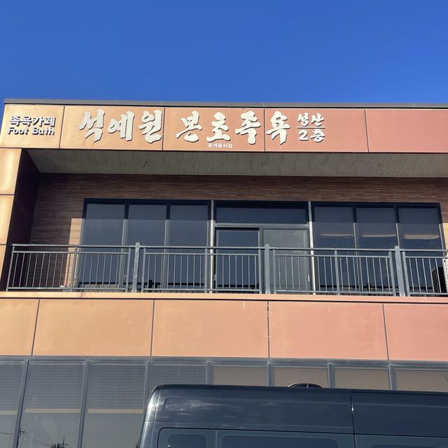 혼자여행 필수코스’ 석예원 본초족욕’