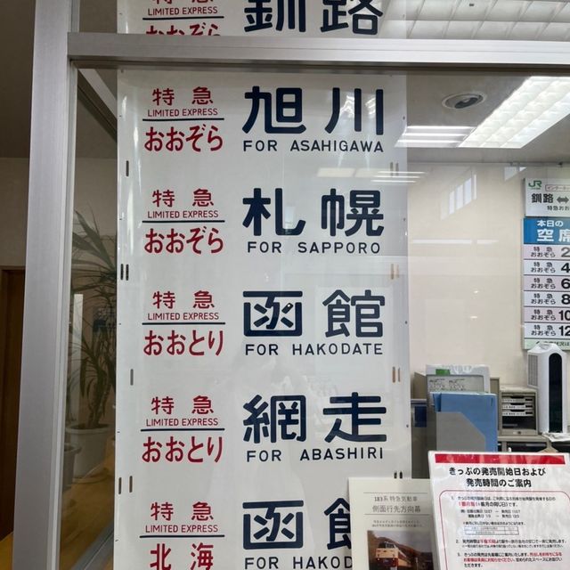 【北海道】道東観光の玄関口、釧路駅へ