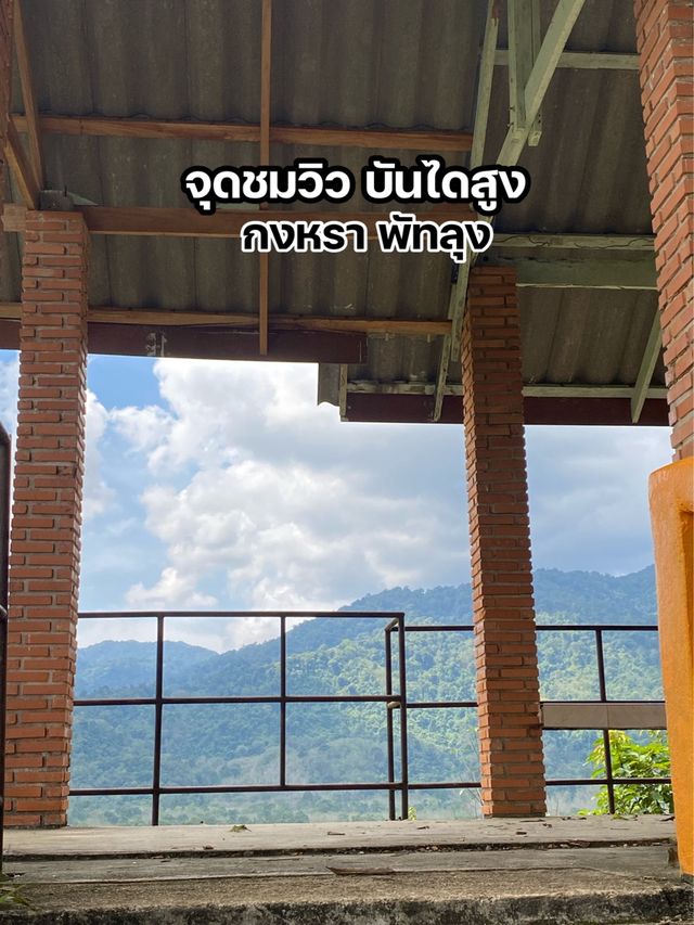 จุดชมวิว บันไดสูงพัทลุง