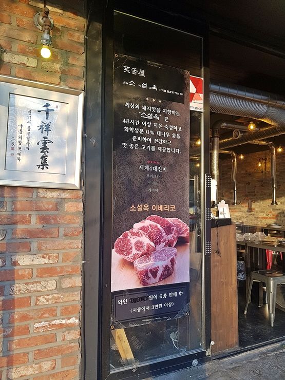 수준 높은 이베리코 돼지 맛집. 이태원 소설옥