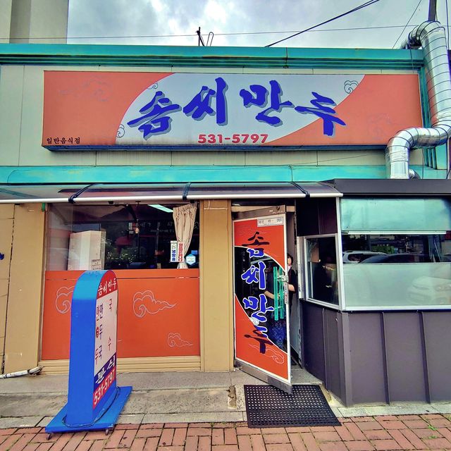 👩‍🍳 정읍맛집 백종원3대천왕 솜씨만두