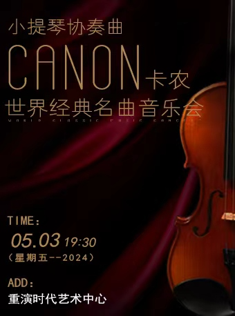 小提琴協奏曲——世界經典名曲音樂會《卡農》|音樂會 | 重演時代藝術中心