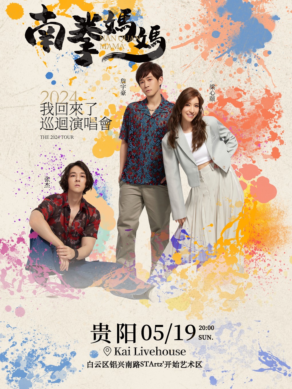 南拳媽媽「我回來了」2024巡迴演唱會貴陽站｜演唱會 | KaiLivehouse