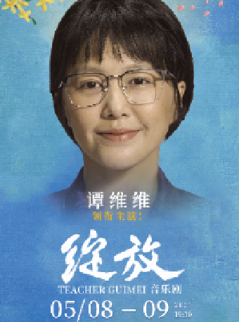 【譚維維領銜主演】大型原創音樂劇《綻放》｜話劇歌劇 | 山西大劇院大劇場