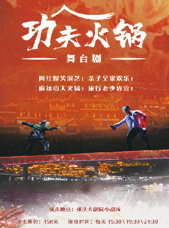舞台劇《功夫火鍋》3月（小劇場）|話劇歌劇 | 重慶大劇院小劇場
