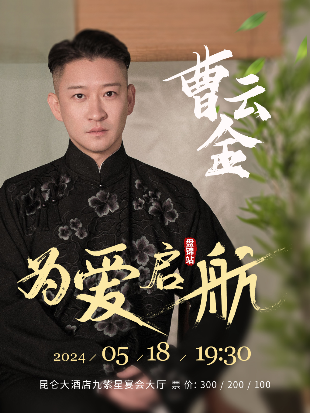 “為愛啓航”曹雲金領銜 聽雲軒全國巡演盤錦站｜曲苑雜壇 | 盤錦崑崙九紫星宴會廳
