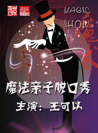 王可以魔術親子脱口秀   ｜兒童親子 | 天津西岸春秋文化藝術廳