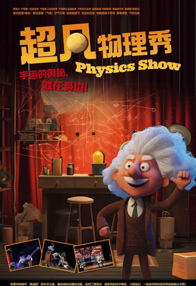 科學互動實驗親子兒童劇《科學物理秀》｜兒童親子 | 蘇州市婦女兒童活動中心小百合劇場