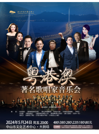 粵港澳著名歌唱家音樂會｜音樂會 | 中山市文化藝術中心大劇場
