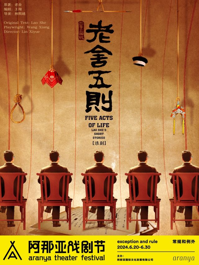 《老舍五則》阿那亞戲劇節特邀劇目｜話劇歌劇 | 九期劇場