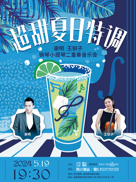 [超甜夏日特調]謝明 王釧子 鋼琴小提琴二重奏音樂會｜音樂會 | 追花城市音樂現場