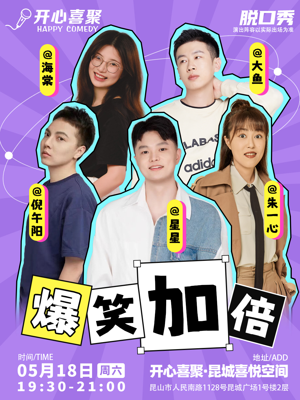 【崑山】開心喜聚精品脱口秀 | 週末爆笑拼盤秀 @昆城廣場｜曲苑雜壇 | 開心喜聚·昆城喜悦空間