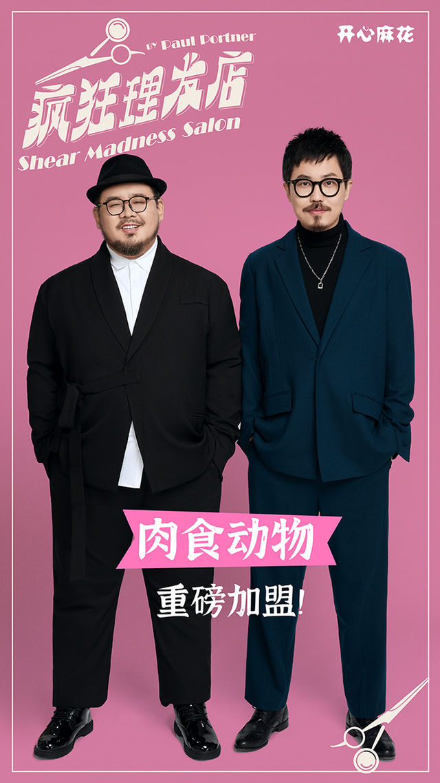 開心麻花喜剪吹互動喜劇殺《瘋狂理髮店》明星版｜話劇歌劇 | 重慶國泰藝術中心劇院