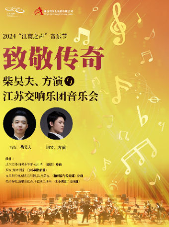 2024“江南之聲”音樂節——“致敬傳奇”——柴昊夫、方演與江蘇交響樂團音樂會｜音樂會 | 江蘇大劇院-音樂廳