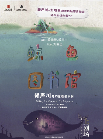 親子劇《鯨魚圖書館》（主辦）｜兒童親子 | 蘇州文化藝術中心-大道喜劇院