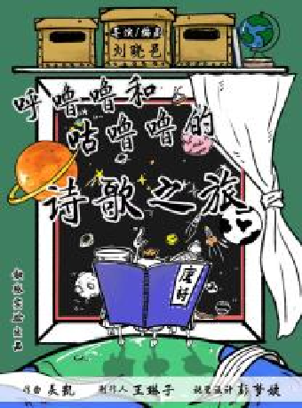2024“八喜”打開藝術之門·劉曉邑·觸感實驗室系列--《呼嚕嚕和咕嚕嚕的詩歌之旅》｜兒童親子 | 蘇州保利大劇院