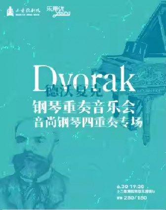 “樂聲優young”系列 德沃夏克鋼琴重奏音樂會——音尚鋼琴四重奏專場｜音樂會 | 上音歌劇院-管絃樂排演廳