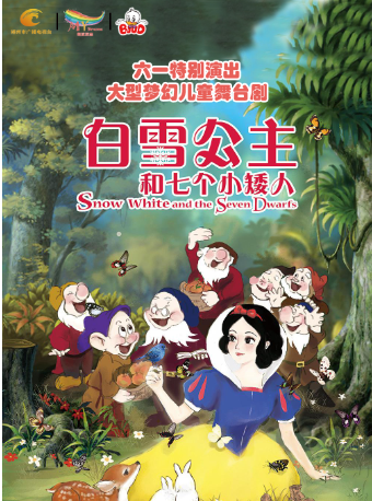 六一·大型兒童劇《白雪公主與七個小矮人》｜兒童親子 | 郴州廣電中心演播大廳