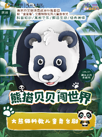 兒童劇《熊貓貝貝闖世界》｜兒童親子 | 濱州保利大劇院
