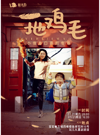 7/20&7/21小雪單口喜劇專場《一地雞毛》-寶安壹方城玩兒丸脱口秀喜劇酒館｜曲苑雜壇 | 玩兒丸喜劇酒館