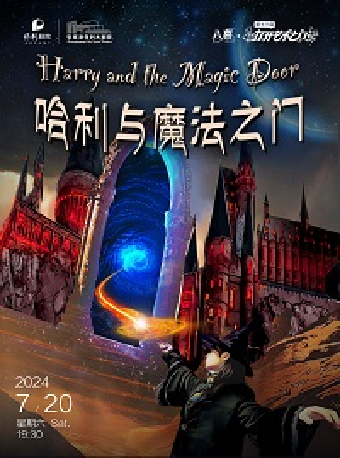 第十三屆打開藝術之門——兒童劇《哈利與魔法之門》·張家港站｜兒童親子 | 張家港保利大劇院