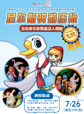 尼爾斯騎鵝歷險記｜話劇歌劇 | 四會劇院