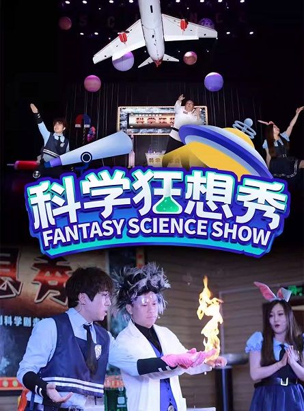 大型親子互動兒童舞台劇《科學狂想秀》【北京順義站】｜兒童親子 | 橙天嘉禾影城(北京祥雲CINITY店)1號廳