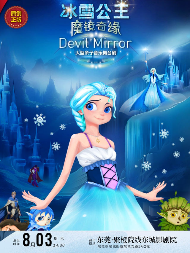 《冰雪公主·魔鏡奇緣》大型音樂兒童劇-東莞站｜兒童親子 | 東莞聚橙院線東城影劇院