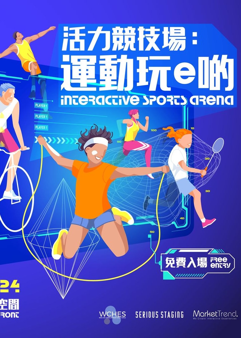 活力競技場：運動玩e啲 | 灣仔海濱活動空間