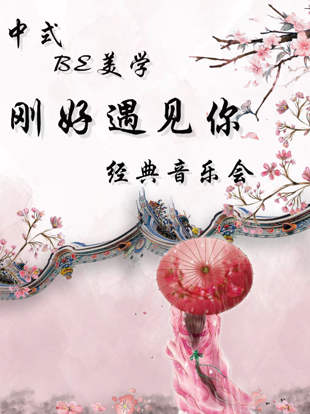 重慶站•中式BE美學“剛好遇見你”經典音樂會｜音樂會 | 重慶-幸福藍海國際影城6號廳