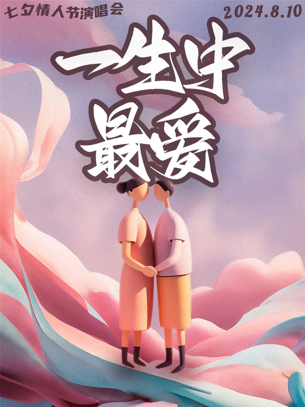 『青島』七夕情人節“一生中最愛”情歌演唱會|七夕經典，情侶必看，現場體驗沉浸式戀愛｜演唱會 | 大紅禮娛演出新空間劇場