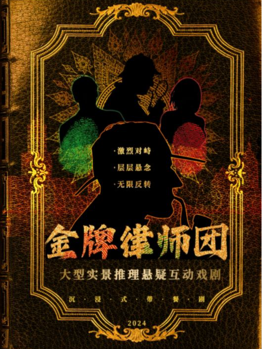 【北京】網紅必看沉浸式網紅戲劇《金牌律師團》|1:1真實還原法庭辯論現場|緊張刺激懸疑劇情|場場爆滿｜話劇歌劇 | 北平故事劇場(前門店)