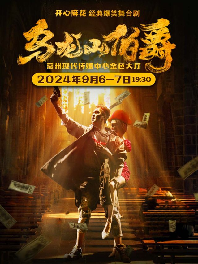 開心麻花經典爆笑舞台劇《烏龍山伯爵》｜話劇歌劇 | 常州現代傳媒中心金色大廳