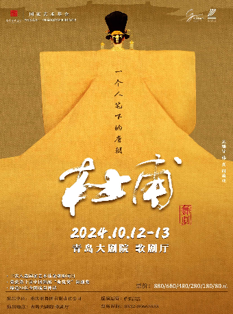 2024青島·大劇院藝術節 韓真、周莉亞編導·“荷花獎”舞劇《杜甫》｜話劇歌劇 | 青島大劇院歌劇廳