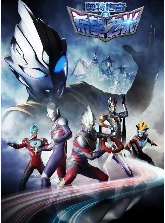 圓谷正版奧特曼系列舞台劇《奧特傳奇之希望之光》天津站｜兒童親子 | 天津濱湖劇院