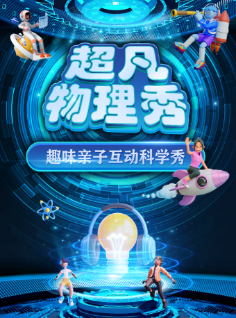 【廣州南沙站】大型科學互動親子劇《超凡物理秀》｜兒童親子 | 寰時影城(南沙環宇城店)
