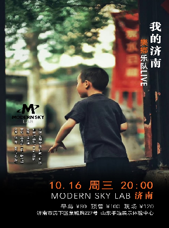 我的濟南-樂鄉樂隊音樂專場｜演唱會 | Modernsky Lab 濟南