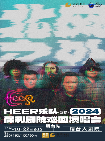保利城市島嶼音樂季 《HEER（藍野）樂隊 “北風之外”2024年保利劇院巡迴演唱會》（項目）｜音樂會 | 煙台大劇院