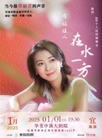 《有位佳人 在水一方》陳佳2025個人巡迴演唱會｜演唱會 | 珠海華髮中演大劇院 橫琴歌劇廳