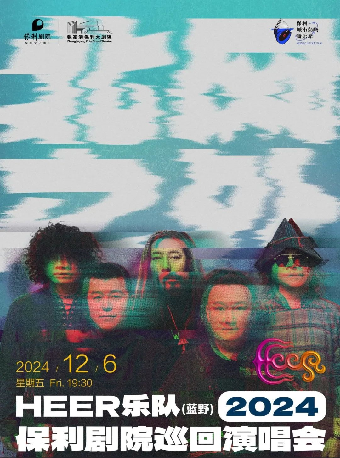 保利島嶼音樂季 《HEER（藍野）樂隊“北風之外”2024年保利劇院巡迴演唱會》·張家港站｜音樂會 | 張家港保利大劇院